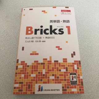 英単語・熟語Bricks見出し語1762語+熟語6001