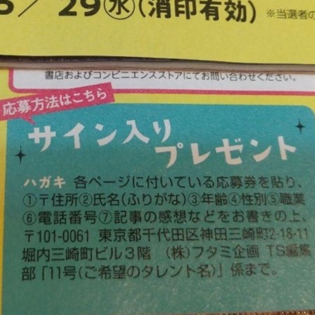 TVStation 新原泰佑 25時、赤坂で 応募券 テレビステーション エンタメ/ホビーの雑誌(アート/エンタメ/ホビー)の商品写真