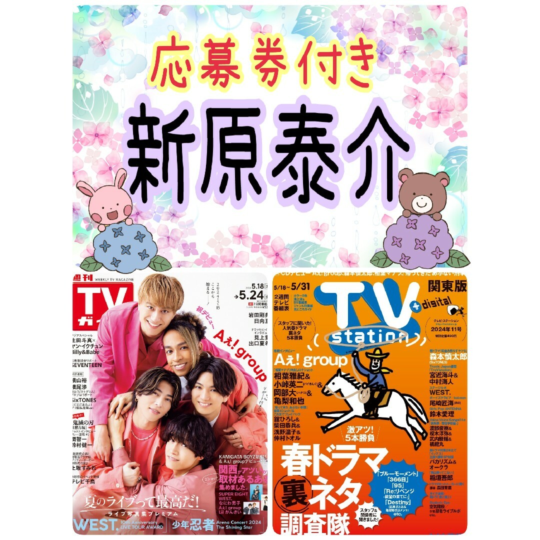 TVStation 新原泰佑 25時、赤坂で 応募券 テレビステーション エンタメ/ホビーの雑誌(アート/エンタメ/ホビー)の商品写真