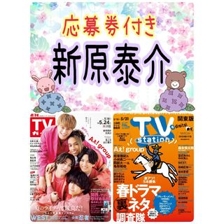 TVStation 新原泰佑 25時、赤坂で 応募券 テレビステーション(アート/エンタメ/ホビー)