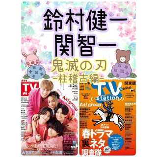 TVガイド 鈴村健一 関智一 声優 テレビ 鬼滅の刃 柱稽古編(絵本/児童書)