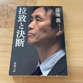 拉致と決断(その他)