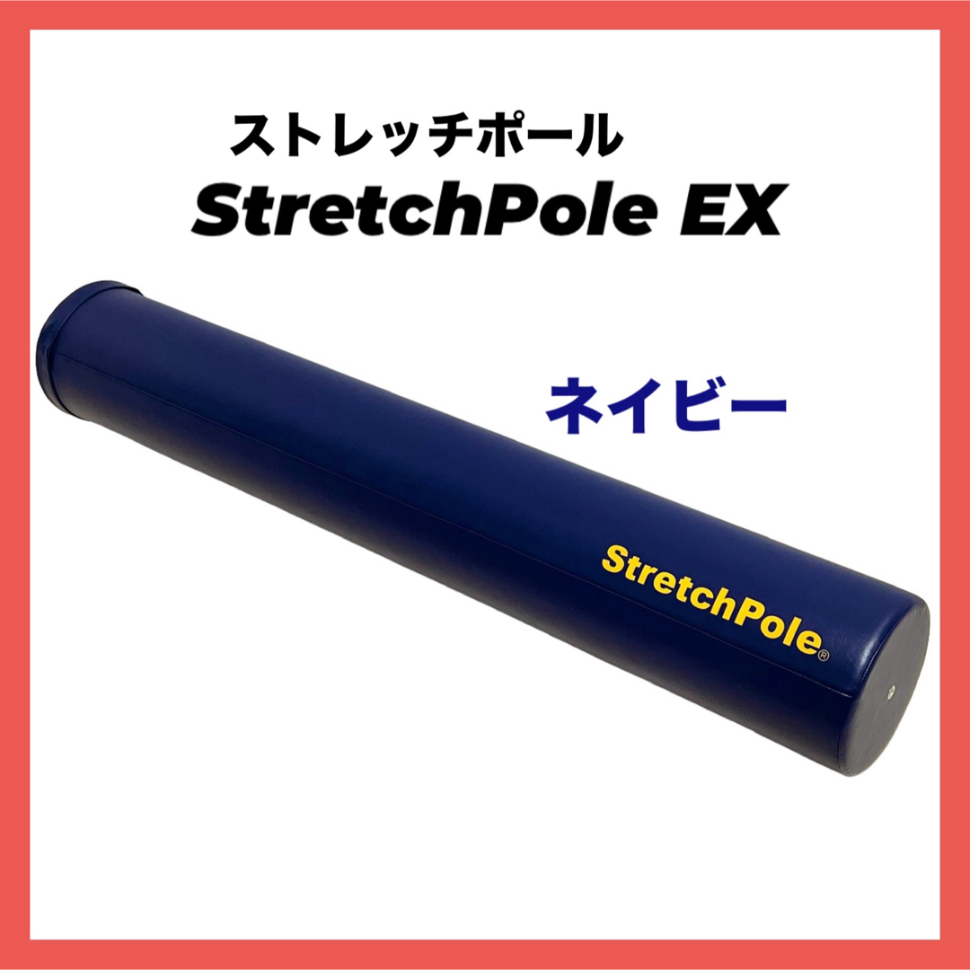 LPN(エルピーエヌ)のストレッチポール EX ネイビー LPN STRETCH POLE スポーツ/アウトドアのトレーニング/エクササイズ(トレーニング用品)の商品写真