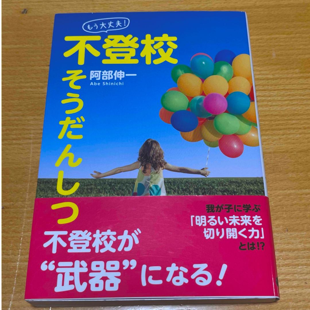 「もう大丈夫！」不登校そうだんしつ エンタメ/ホビーの本(人文/社会)の商品写真