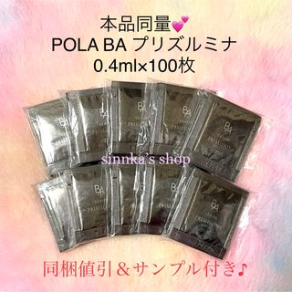 POLA - ★新品★本品同量！POLA BA セラム プリズルミナ 100包 サンプル