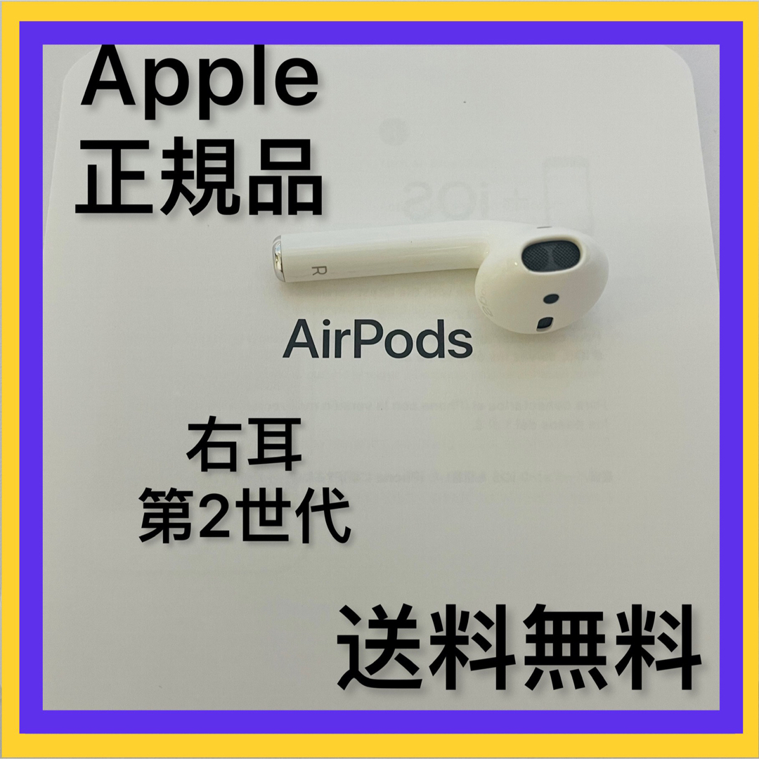 Apple(アップル)のApple製品　AirPods 第2世代　右耳のみ　Apple 正規品 スマホ/家電/カメラのオーディオ機器(ヘッドフォン/イヤフォン)の商品写真