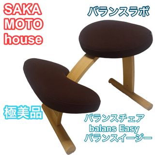 サカモトハウス - 【極美品】Balans Easy バランスチェア サカモトハウス ブラウン 椅子