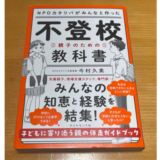 ＮＰＯカタリバがみんなと作った　不登校－親子のための教科書(文学/小説)