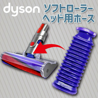 Dyson ダイソン ソフトローラーヘッド用 蛇腹 ホース 互換品 交換品 予備(掃除機)