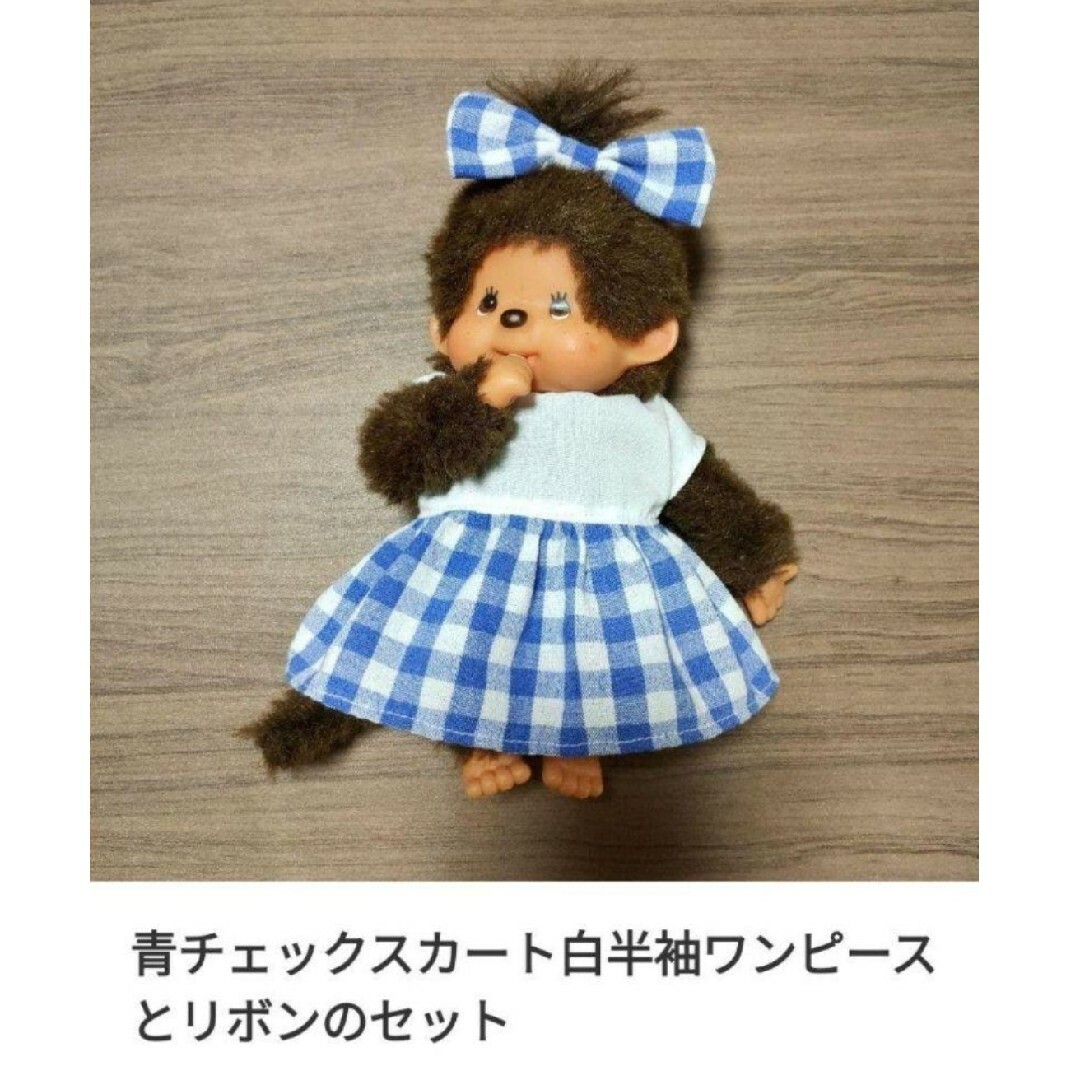 モンチッチＳ　服 ハンドメイドのぬいぐるみ/人形(その他)の商品写真