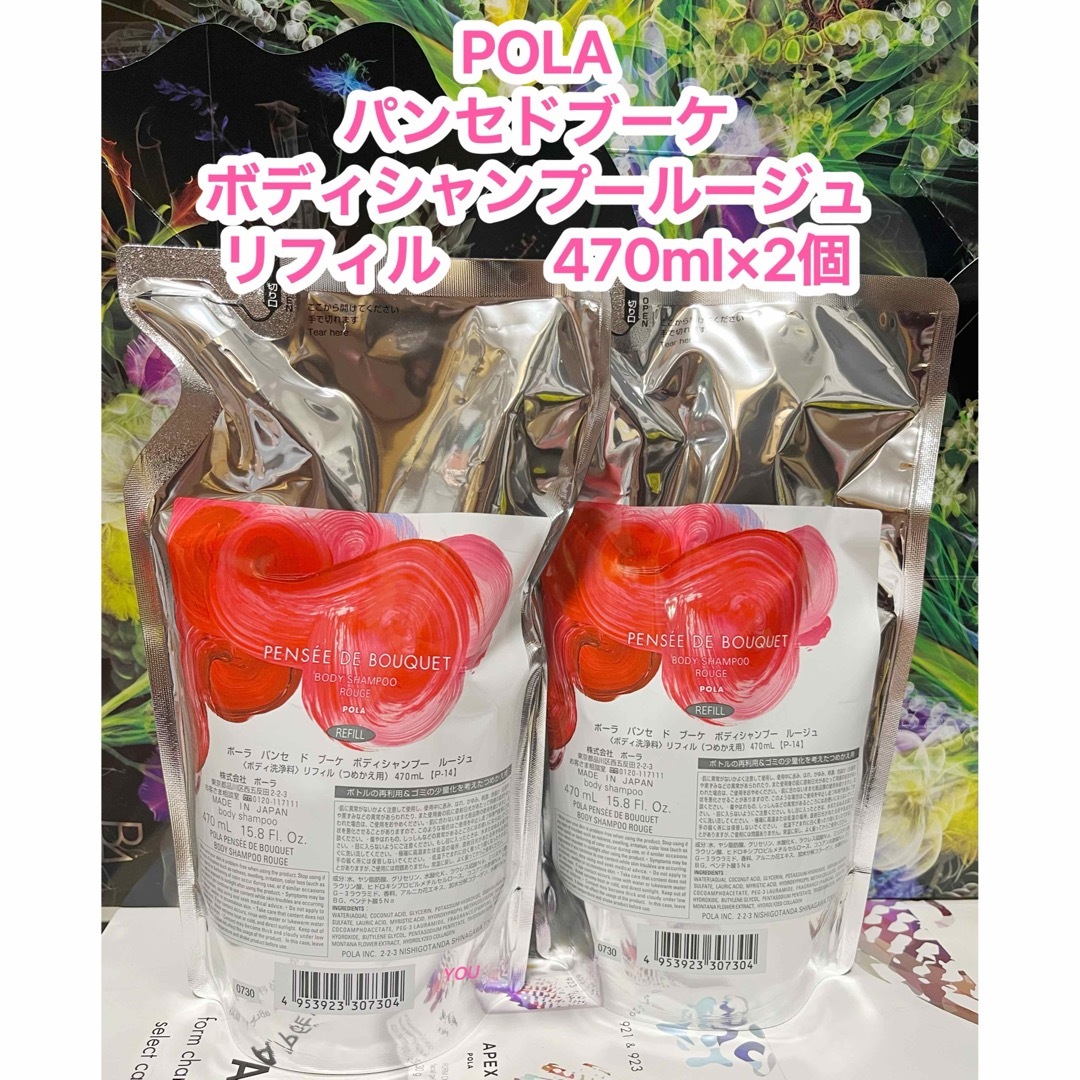 POLA(ポーラ)の新品★ POLAパンセ ド ブーケ ボディシャンプー ルージュ2個セット コスメ/美容のボディケア(ボディソープ/石鹸)の商品写真