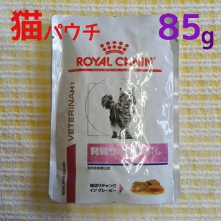 ROYAL CANIN - ロイヤルカナン猫用腎臓サポート(ウェットパウチ)チキンテイスト85g×1袋