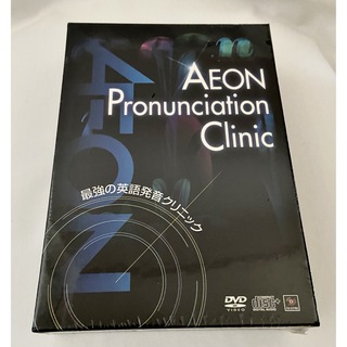 未開封品AEON デジタルワークス　 最強の英語発音クリニック　DVD & CD(趣味/実用)