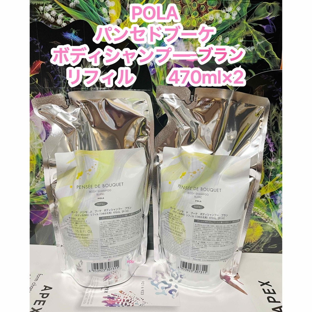 POLA(ポーラ)の新品★ POLAパンセ ド ブーケ ボディシャンプー ブラン2個セット コスメ/美容のボディケア(ボディソープ/石鹸)の商品写真