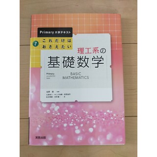 これだけはおさえたい理工系の基礎数学(科学/技術)