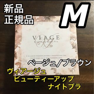 ヴィアージュ(VIAGE)のMサイズ ヴィアージュ ナイトブラ ベージュ/ブラウン 正規品 新品(その他)