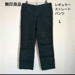 無印良品　レギュラーストレートパンツ　ネイビー　L