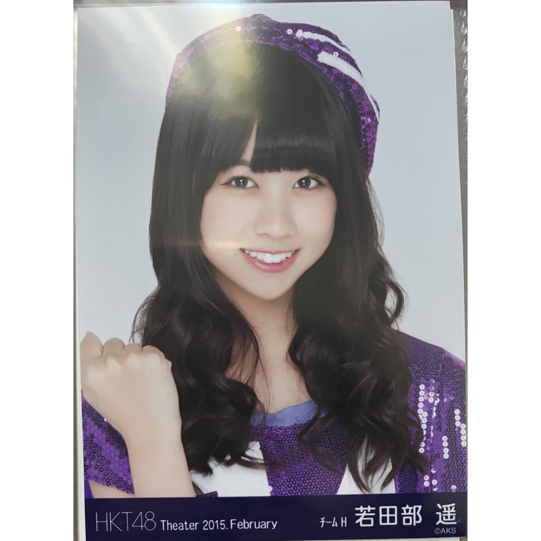 HKT48  2015.February 元チームH 若田部遥 生写真 エンタメ/ホビーのタレントグッズ(アイドルグッズ)の商品写真