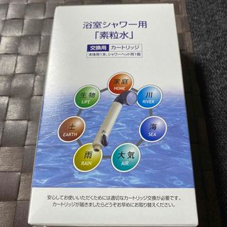 フリーサイエンス　浴室シャワー用　素流水　交換用　カートリッジ