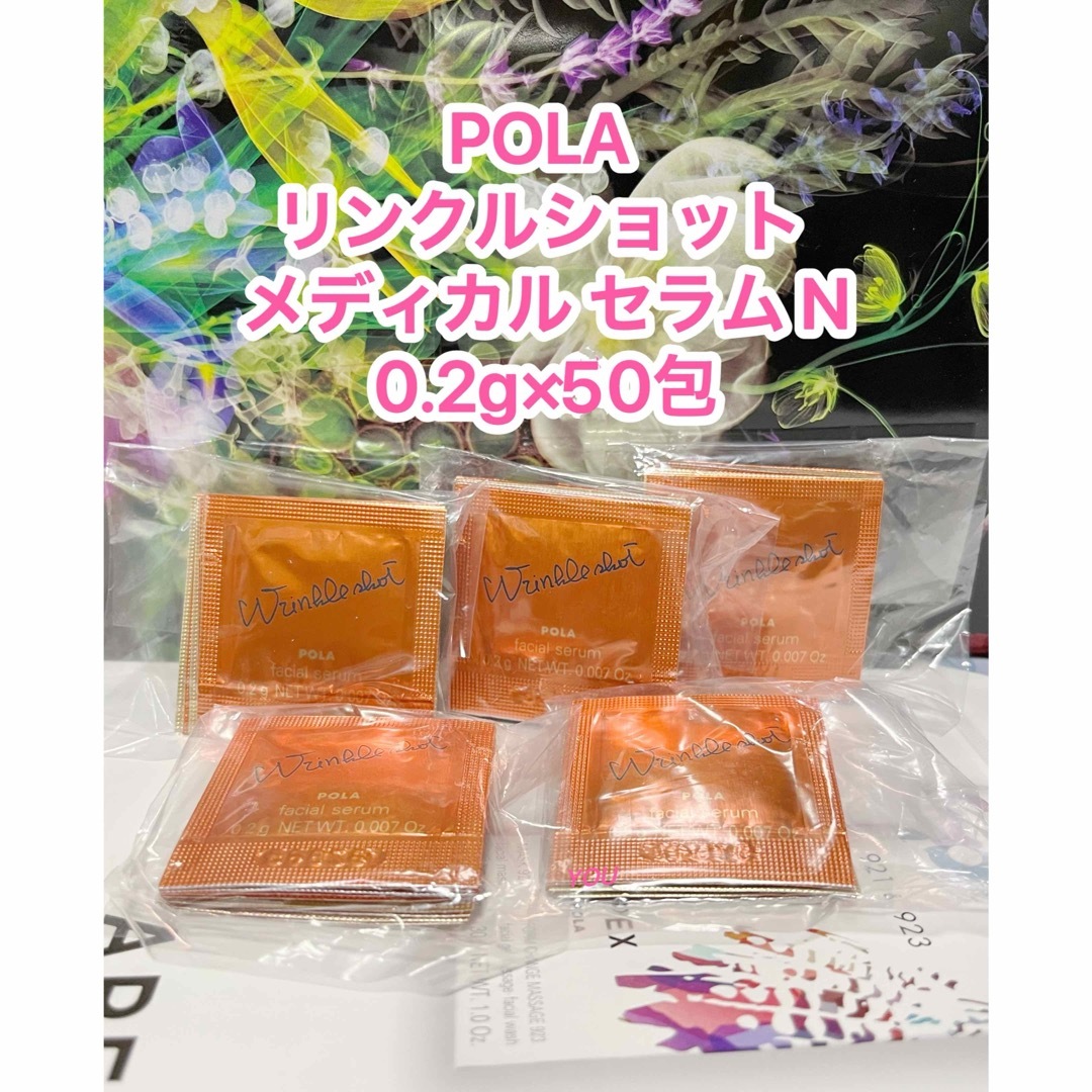 POLA(ポーラ)の新品★POLA リンクルショット メディカル セラムN 50包 コスメ/美容のスキンケア/基礎化粧品(美容液)の商品写真