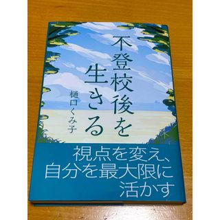 不登校後を生きる(人文/社会)