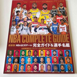 ダンクシュート増刊 2020－2021NBA COMPLETE GUIDE 20(趣味/スポーツ)