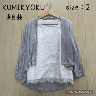 kumikyoku(組曲) アンサンブル(レディース)の通販 200点以上 kumikyoku(組曲) アンサンブル(レディース)の通販 200点以上