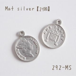 Mat silver 幸せのコインチャーム　2個(各種パーツ)