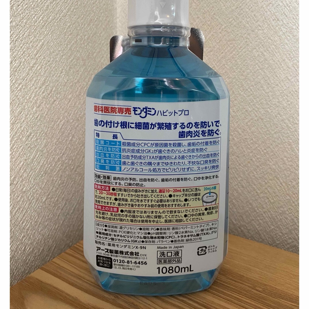 【歯科専売品】モンダミン　ハビットプロ　1080mL ノンアルコール 試供品付き コスメ/美容のオーラルケア(マウスウォッシュ/スプレー)の商品写真