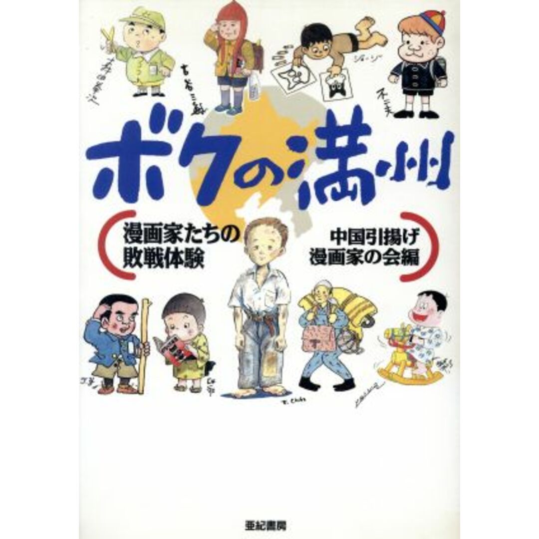 ボクの満州 漫画家たちの敗戦体験／赤塚不二夫(著者),上田トシコ(著者),北見けんいち(著者),高井研一郎(著者),ちばてつや(著者),中国引揚げ漫画家の会(編者) エンタメ/ホビーの本(人文/社会)の商品写真