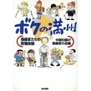 ボクの満州 漫画家たちの敗戦体験／赤塚不二夫(著者),上田トシコ(著者),北見けんいち(著者),高井研一郎(著者),ちばてつや(著者),中国引揚げ漫画家の会(編者)(人文/社会)