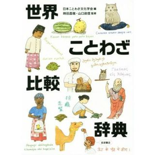 世界ことわざ比較辞典／日本ことわざ文化学会(編者),時田昌瑞,山口政信