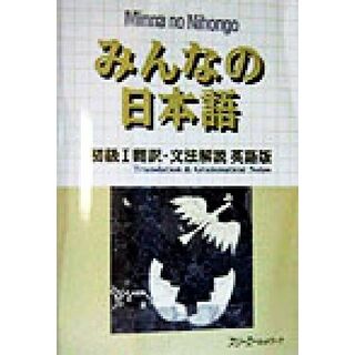 みんなの日本語　初級Ⅰ　翻訳・文法解説　英語版／スリーエーネットワーク(編者)(ノンフィクション/教養)