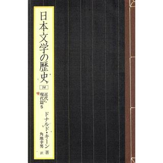 日本文学の歴史(１４) 近代・現代篇５／ドナルド・キーン(著者),角地幸男(訳者)