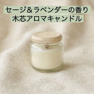 セージ＆ラベンダーの香り木芯ソイアロマキャンドル(アロマ/キャンドル)
