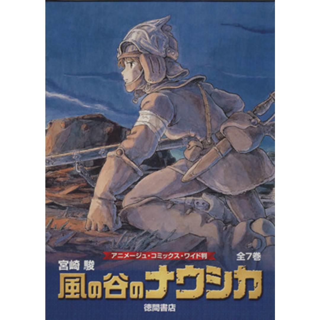 風の谷のナウシカ　全７巻セット　トルメキア戦役バージョン アニメージュＣワイド判／宮崎駿(著者) エンタメ/ホビーの漫画(青年漫画)の商品写真