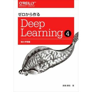 ゼロから作るＤｅｅｐ　Ｌｅａｒｎｉｎｇ(４) 強化学習編／斎藤康毅(著者)