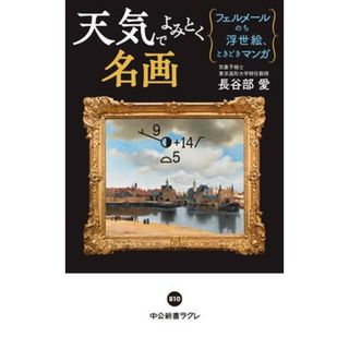 天気でよみとく名画 フェルメールのち浮世絵、ときどきマンガ 中公新書ラクレ８１０／長谷部愛(著者)(アート/エンタメ)