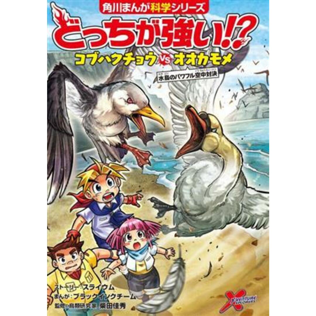 どっちが強い！？コブハクチョウｖｓオオカモメ 水鳥のパワフル空中対決 角川まんが科学シリーズ／スライウム(著者),柴田佳秀(監修),ブラックインクチーム(漫画) エンタメ/ホビーの本(絵本/児童書)の商品写真