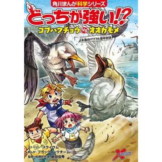 どっちが強い！？コブハクチョウｖｓオオカモメ 水鳥のパワフル空中対決 角川まんが科学シリーズ／スライウム(著者),柴田佳秀(監修),ブラックインクチーム(漫画)(絵本/児童書)