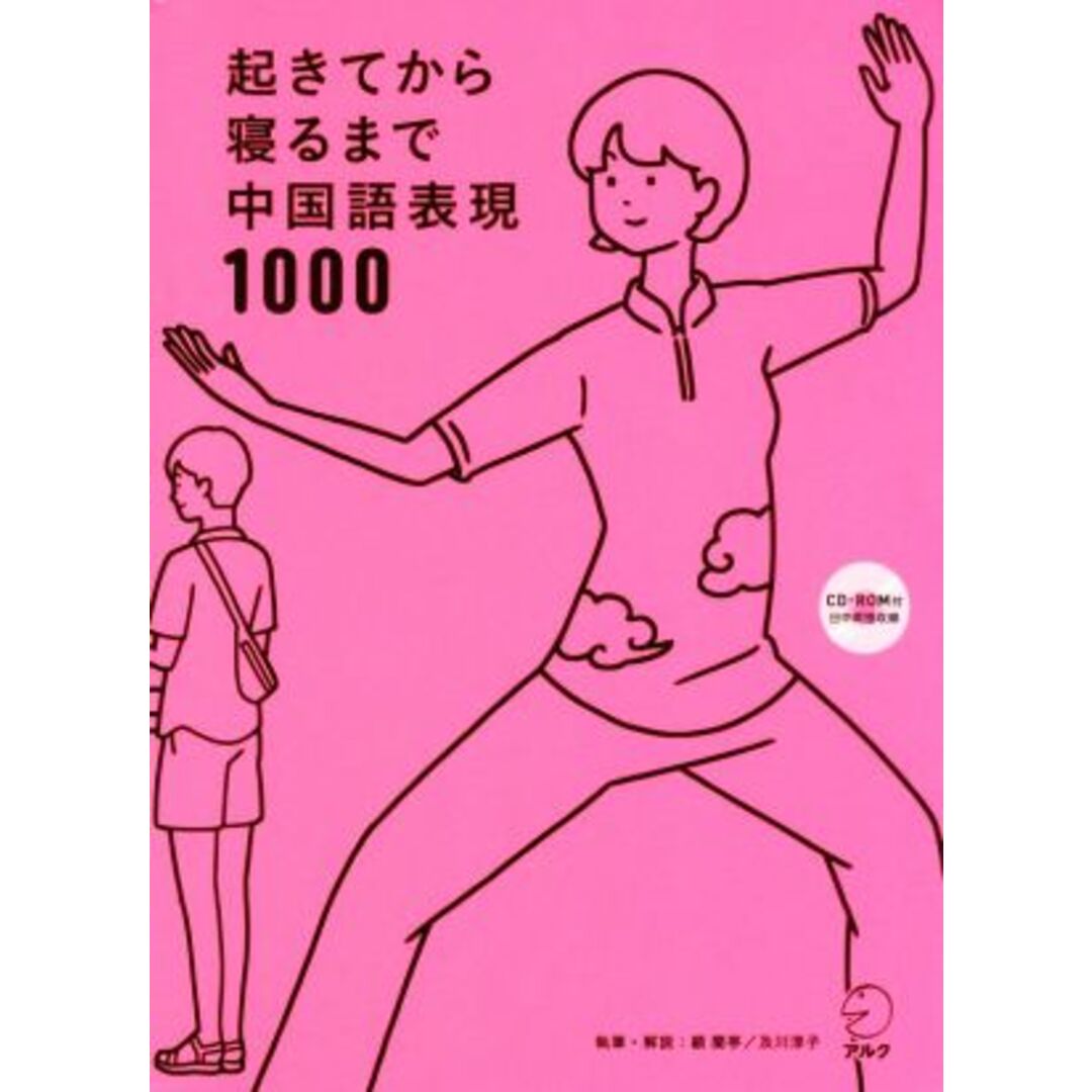 起きてから寝るまで中国語表現１０００／顧蘭亭,及川淳子 エンタメ/ホビーの本(語学/参考書)の商品写真