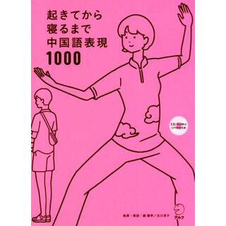 起きてから寝るまで中国語表現１０００／顧蘭亭,及川淳子(語学/参考書)