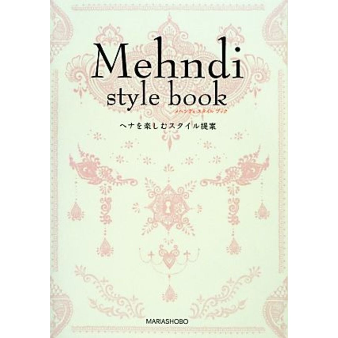 Ｍｅｈｎｄｉ　ｓｔｙｌｅ　ｂｏｏｋ ヘナを楽しむスタイル提案／マリア書房 エンタメ/ホビーの本(ファッション/美容)の商品写真