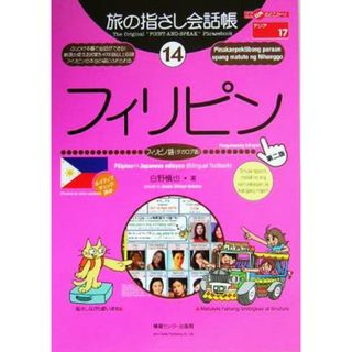 旅の指さし会話帳　第２版(１４) フィリピン　フィリピノ語（タガログ語） ここ以外のどこかへ！／白野慎也(著者)(地図/旅行ガイド)