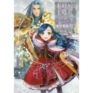 本好きの下剋上　第四部　貴族院の自称図書委員(Ⅸ) 司書になるためには手段を選んでいられません／香月美夜(著者),椎名優(文学/小説)