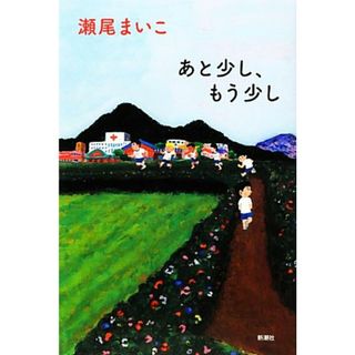 あと少し、もう少し／瀬尾まいこ【著】(文学/小説)