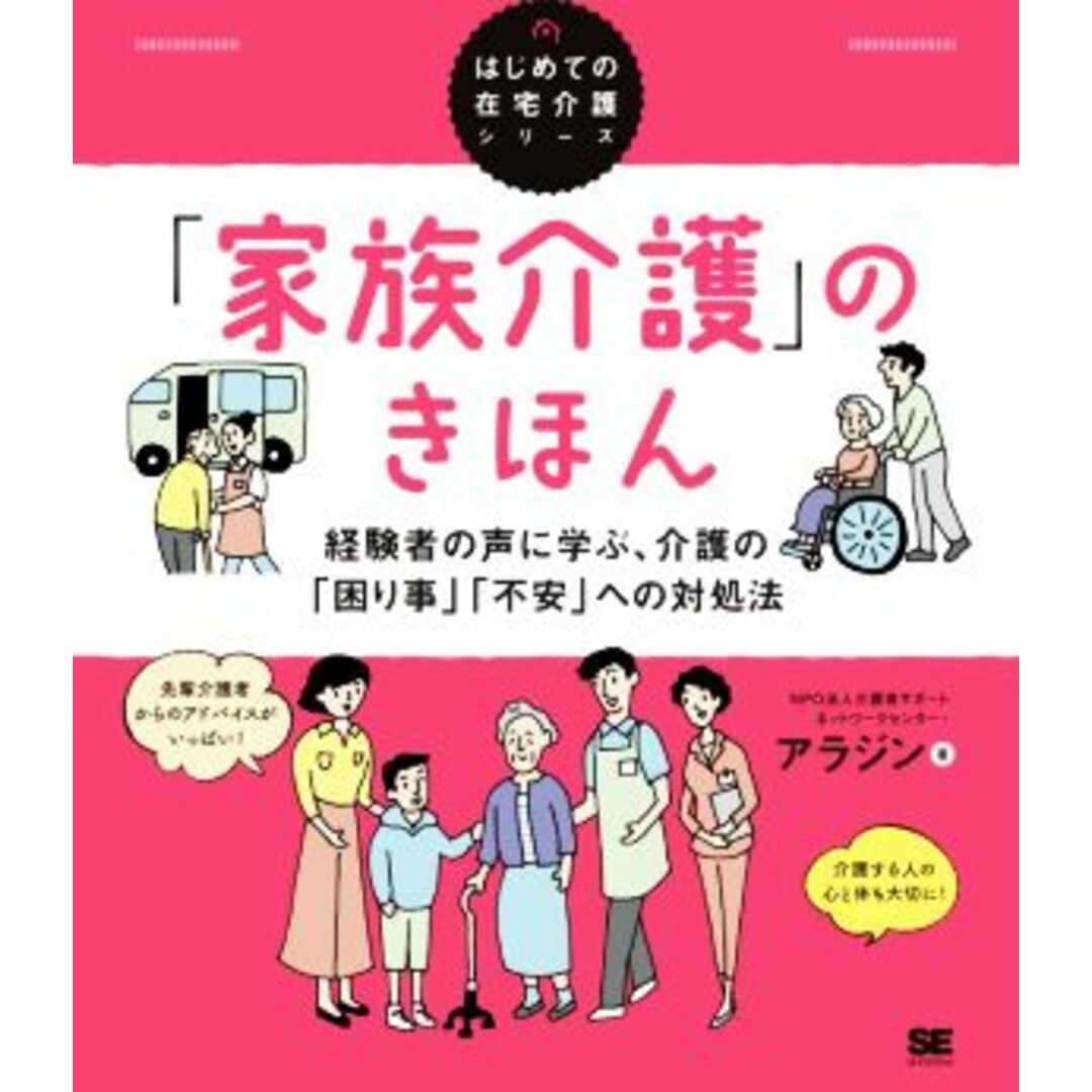 「家族介護」のきほん 経験者の声に学ぶ、介護の「困り事」「不安」への対処法 はじめての在宅介護シリーズ／介護者サポートネットワークセンター・アラジン(著者) エンタメ/ホビーの本(人文/社会)の商品写真