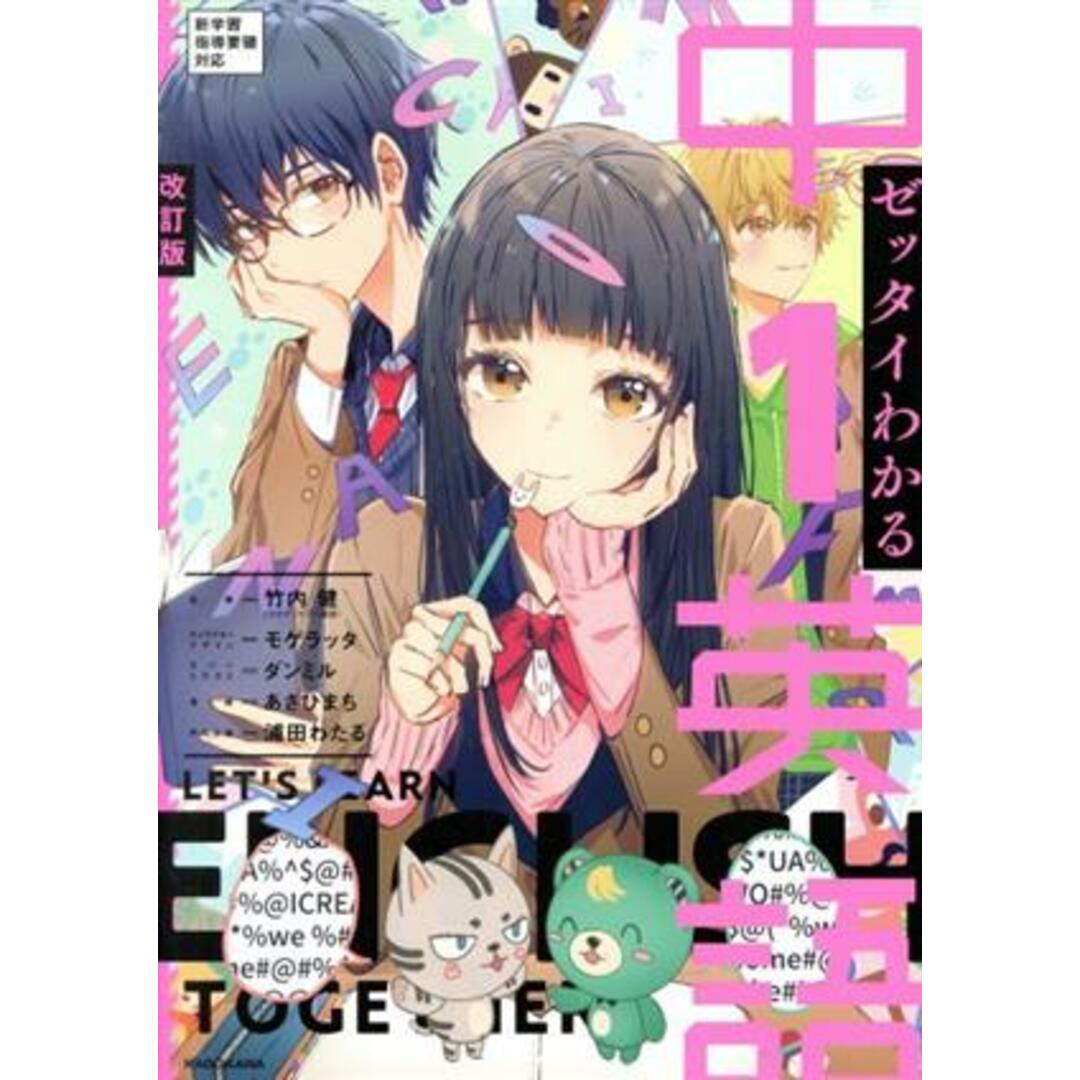 ゼッタイわかる中１英語　改訂版 新学習指導要領対応／竹内健(監修),ダンミル(イラスト),あさひまち(漫画),モゲラッタ エンタメ/ホビーの本(人文/社会)の商品写真