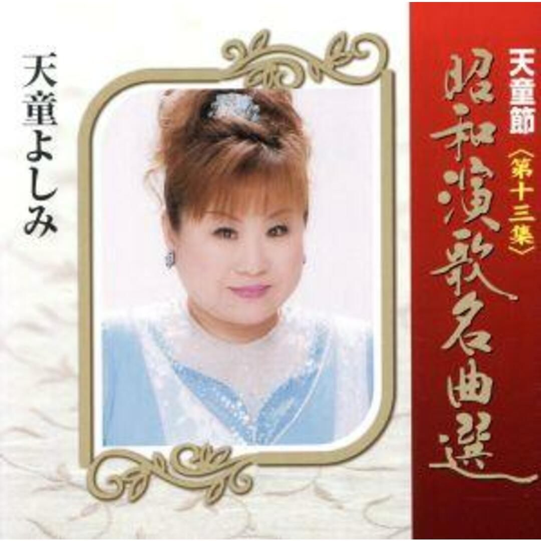 天童節　昭和演歌名曲選　第十三集 エンタメ/ホビーのCD(演歌)の商品写真