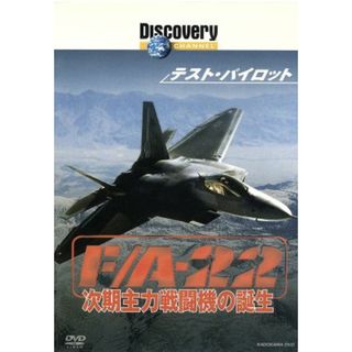 テスト・パイロット　Ｆ／Ａ－２２　次期主力戦闘機の誕生(ドキュメンタリー)